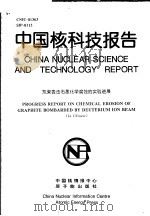 中国核科技报告  氘束轰击石墨化学腐蚀的实验进展   1999  PDF电子版封面    朱毓坤 