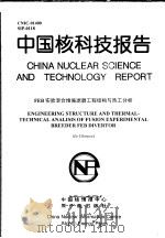 中国核科技报告  FEB实验混合堆偏滤器工程结构与热工分析（1999 PDF版）
