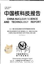 中国核科技报告  CJ-500型磁控溅射多弧两用镀膜机的研制   1999  PDF电子版封面    曾洪银著 