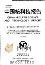 中国核科技报告  基于多丝正比计数管的表面污染监测仪核电子学部件   1999  PDF电子版封面    杜向阳 