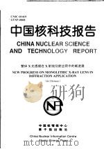 中国核科技报告  整体X光透镜在X射线衍射应用中的新进展   1999  PDF电子版封面    李玉德 