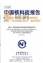 中国核科技报告  蛋白C系统功能调节及致血栓形成因素的研究（1999 PDF版）