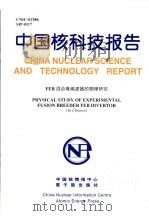 中国核科技报告  FEB混合堆偏滤器的物理研究   1999  PDF电子版封面    朱毓坤 
