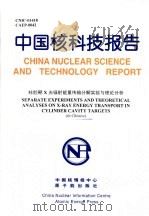 中国核科技报告  柱腔靶X光辐射能量传输分解实验与理论分析   1999  PDF电子版封面    江小恩 