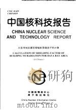 中国核科技报告  大亚湾地区建筑物辐射屏蔽因子的计算（1999 PDF版）