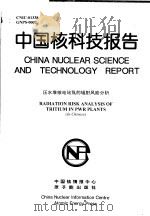 中国核科技报告  压水堆核电站氚的辐射风险分析（1999 PDF版）