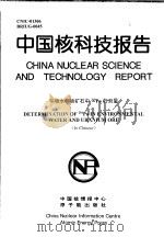 中国核科技报告  环境水和铀矿石中210PO的测量（1998 PDF版）