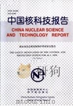 中国核科技报告  游泳池反应堆控制保护系统安全整治   1999  PDF电子版封面    孙学良 