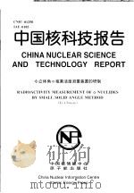 中国核科技报告  小立体角α核素活度测量装置的研制   1998  PDF电子版封面    汪建清 
