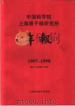 中国科学院上海原子核研究所年报  1997-1998  第17-18卷（1999 PDF版）