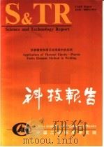 中国工程物理研究院科技系列报告  热弹塑性有限元在焊接中的应用   1994  PDF电子版封面    科技系列报告编辑部编辑 