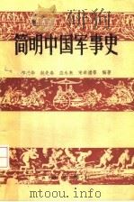 简明中国军事史   1990  PDF电子版封面  7805641838  郑必华，赵先春，应永来，宋举浦主编 