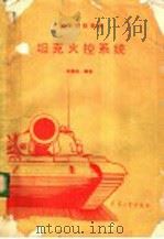 坦克火控系统   1992  PDF电子版封面  7800384020  朱竞夫编著 