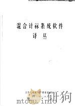 混合计算系统软件译丛   1977  PDF电子版封面    北京无线电一厂情报室编 