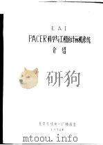 EAI PACER科学与工程的计算机系统介绍   1978  PDF电子版封面    北京无线电一厂情报室 