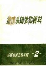 操作系统参考资料  第2集     PDF电子版封面    成都电讯工程学院 