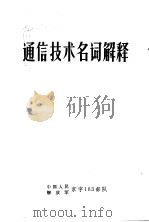 通信技术名词解释   1972  PDF电子版封面    中国人民解放军京字183部队 
