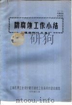 防腐蚀工作小结（1971 PDF版）