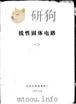 线性固体电路  2   1971  PDF电子版封面    北京无线电器件厂 