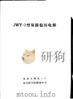 JWY-2型双路稳压电源     PDF电子版封面    北京无线电一厂，北京医学院附属中学 