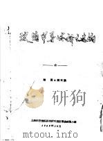 玻璃半导体译文选编（1969 PDF版）