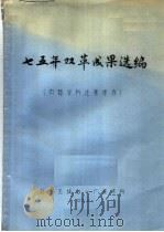 75年双革成果选编   1976  PDF电子版封面    北京无线电一厂技术科 