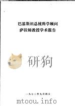 巴基斯坦总统科学顾问萨拉姆教授学术报告（1972 PDF版）