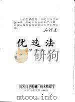 优选法   1971  PDF电子版封面    华罗庚 