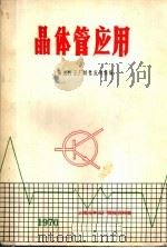 晶体管应用   1970  PDF电子版封面    上海元件五厂特性应用组编 