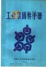 工业紧固件手册  第2版   1989  PDF电子版封面    韩进译 