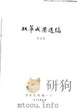 双革成果选编  第4集   1979  PDF电子版封面    北京无线电一厂 