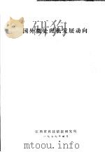 国外微处理机发展动向   1979  PDF电子版封面    江西省科技情报研究所编辑 