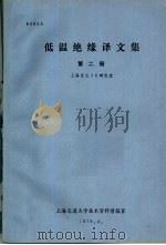 低温绝缘译文集  第2册   1979  PDF电子版封面    上海交大36研究室 