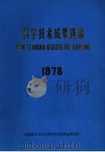 科学技术成果选编  1978     PDF电子版封面    新疆维吾尔自治区科学技术情报研究所 