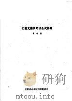 衍射光栅明暗纹公式答疑     PDF电子版封面    黄钟德 