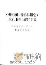 《概率统计计算学术讨论会》论文、报告（摘要）   1979  PDF电子版封面    中国科学院计算中心概率统计组编 