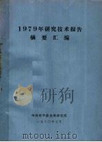 1979年研究技术报告摘要汇编   1980  PDF电子版封面    中国科学院金属研究所 