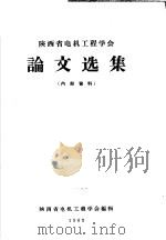 陕西省电机工程学会论文选集（1963 PDF版）