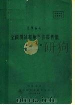 1964全国测试基地年会报告集  真空测试  第2分册   1964  PDF电子版封面    国家科委真空测试基地专业组 