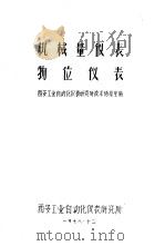 机械量仪表  物位仪表   1978  PDF电子版封面    西安工业自动化仪表研究所技术情报室编 