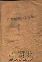 1979年化学反应工程学术报告会资料  4（ PDF版）