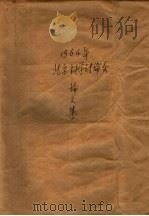 1964年北京科学讨论会论文集     PDF电子版封面     