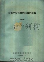 日本半导体材料硅资料汇编   1965  PDF电子版封面    上海金属加工厂，上海市有色金属研究所编 