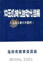 冲压机械化自动化选编   1978  PDF电子版封面    北京工业大学整理 