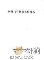 国外飞行颤振试验概况   1978  PDF电子版封面    上海科学技术情报研究所 