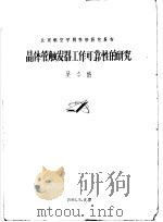 北京航空学院科学研究报告  晶体管触发器工作可靠性的研究（1965 PDF版）