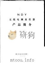 NDY无线电测量仪器产品简介   1970  PDF电子版封面    南京电讯仪器厂编 