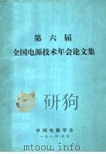 第6届全国电源技术年会论文集   1984  PDF电子版封面    中国电源学会 