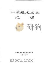 科学技术成果汇编   1984  PDF电子版封面    中国科学院高能物理研究所 