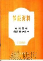 节能资料  电能管理提高锅炉效率   1985  PDF电子版封面    北京能源学会 